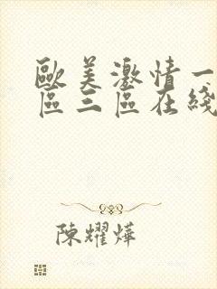 欧美激情一区二区三区在线