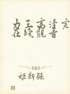 力王高清完整版在线观看