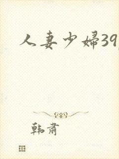 人妻少妇39p