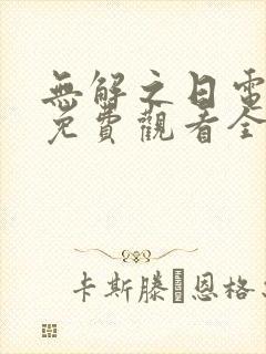 无解之日电视剧免费观看全集高清封面