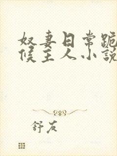奴妻日常跪着伺候主人小说