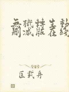 无职转生动漫未删减版在线观看封面