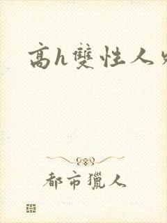 高h双性人外