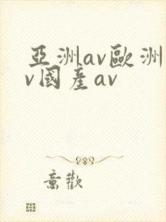 亚洲av欧洲av国产av