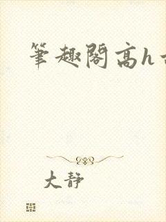 笔趣阁高h古言