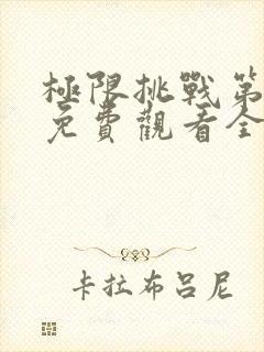 极限挑战第七季免费观看全集