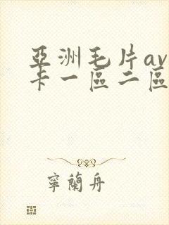 亚洲毛片av不卡一区二区三区