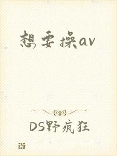想要操av