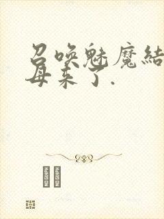 召唤魅魔结果义母来了.
