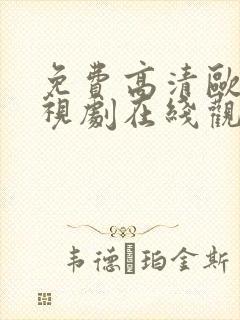 免费高清欧美电视剧在线观看封面