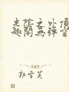 光阴之外顶点笔趣阁无弹窗全文阅读