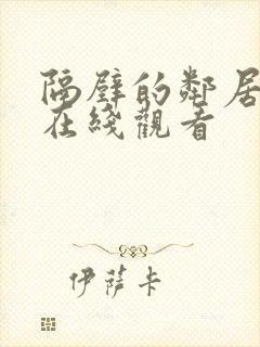 隔壁的邻居高清在线观看