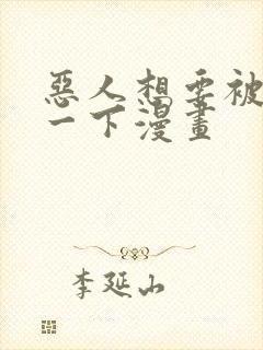 恶人想要被抢救一下漫画