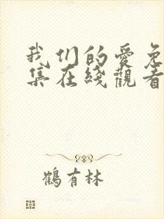 我们的爱免费全集在线观看