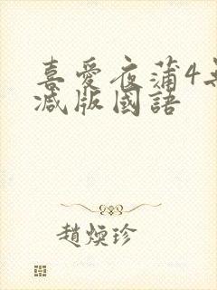 喜爱夜蒲4无删减版国语