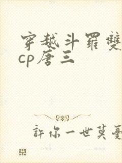 穿越斗罗双男主cp唐三