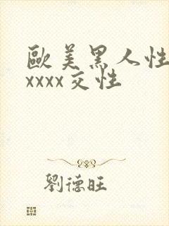 欧美黑人性猛交xxxx交性