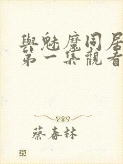 与魅魔同居动漫第一集观看全集免费封面