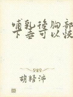 哺乳后胸部干瘪下垂可以恢复么封面