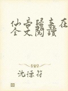 仙帝归来在都市全文阅读