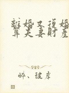 离婚又复婚房子算夫妻财产吗