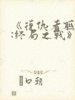 《复仇者联盟4:终局之战》国语封面
