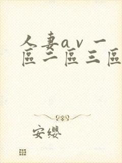 人妻a v 一区二区三区