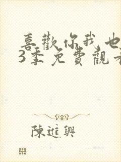喜欢你我也是第3季免费观看完整版高清