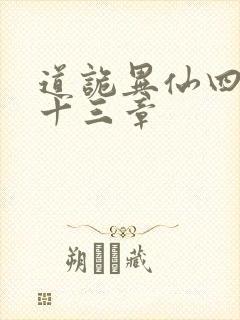 道诡异仙四百三十三章