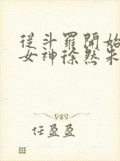 从斗罗开始俘获女神徐然朱竹清小说无删减