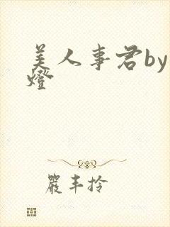 美人事君by青灯