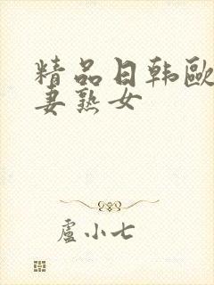 精品日韩欧美人妻熟女封面