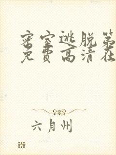密室逃脱第四季免费高清在线播放