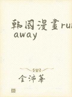 韩国漫画run away