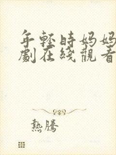 年轻时妈妈电视剧在线观看免费