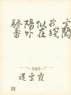 骄阳似我完结+番外在线阅读作者顾漫