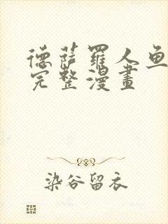 德萨罗人鱼免费完整漫画封面