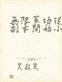 无限军功从亮剑副本开始小说免费阅读封面