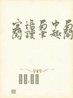官场局中局全文阅读笔趣阁