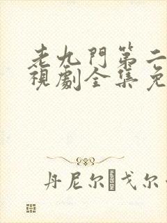 老九门第二季电视剧全集免费观看