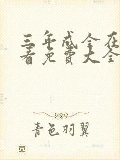 三年成全在线观看免费大全第五集