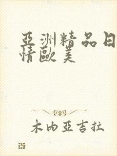 亚洲精品日韩激情欧美
