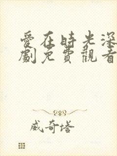 爱在时光深处短剧免费观看完整版封面