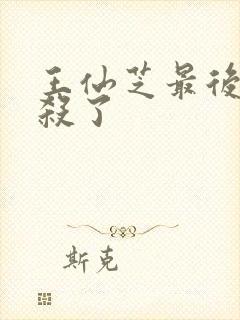 王仙芝最后被谁杀了