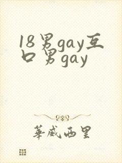 18男gay互口男gay