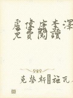 卢伟康李泽小说免费阅读