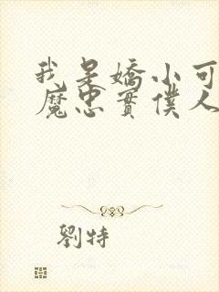 我是娇小可爱魅魔忠实仆人