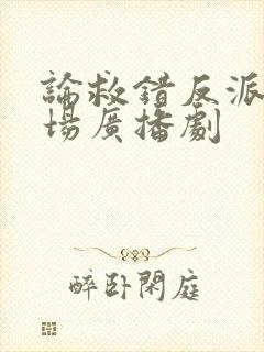 论救错反派的下场广播剧