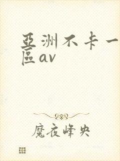 亚洲不卡一区二区av