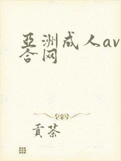 亚洲成人av综合网封面